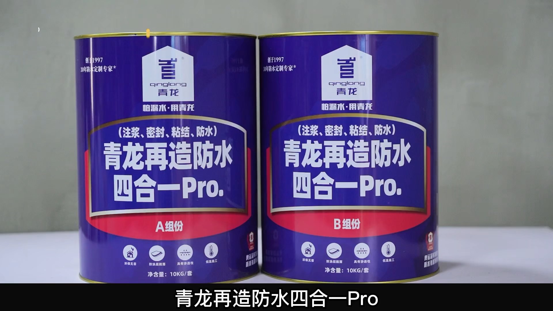 青龍?jiān)僭旆浪暮弦?Pro.(注漿、密封、粘結(jié) 、防水)