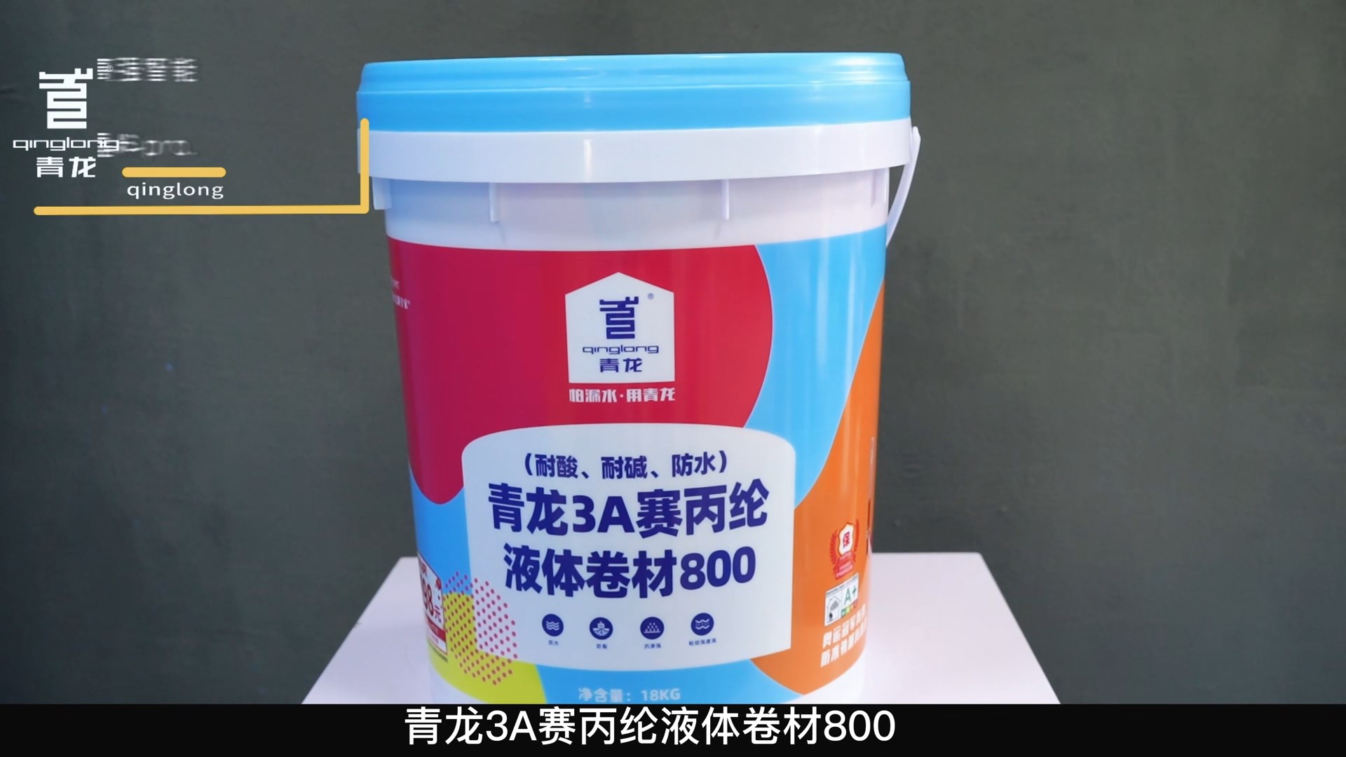 青龍3A賽丙綸液體卷材800（耐酸、耐堿、防水）